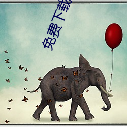 免费下载春雨直播