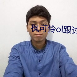 枫可怜ol跟讨厌上司下载