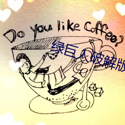 绿巨人破解版