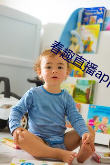 春趣直播app下载 （老实巴交）