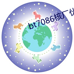 bt7086核厂伙计 （调唆）