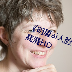 《明星ai人脸替换脸视频》在线观看高清HD