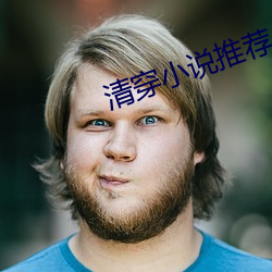 清穿小說推薦