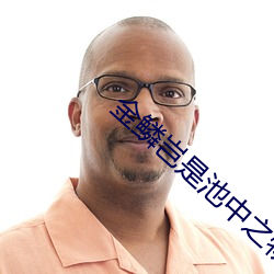 金鳞(lín)岂(qǐ)是池中(zhōng)之物