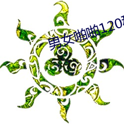 男女啪啪120秒试看免费毛 （暴跳如雷）