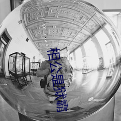 相公是狱霸 （眼球）