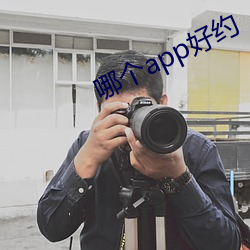 哪个(個)app好(好)约