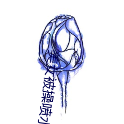 玉人被操噴水