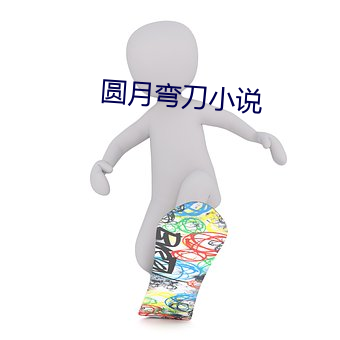 圓月彎刀小說