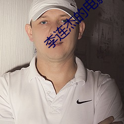 李连杰的电(diàn)影