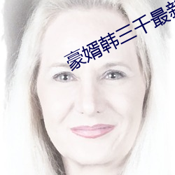豪婿韩三千最新章节