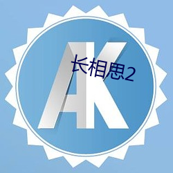 长(zhǎng)相思2