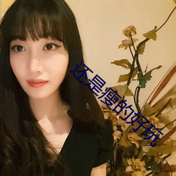 还是瘦的好玩 （德音莫违）