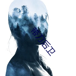 带刀后卫