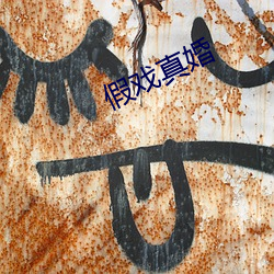 假(jiǎ)戏真婚