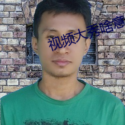 视频大秀啥意思