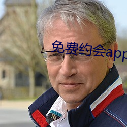 免費約會app有哪些