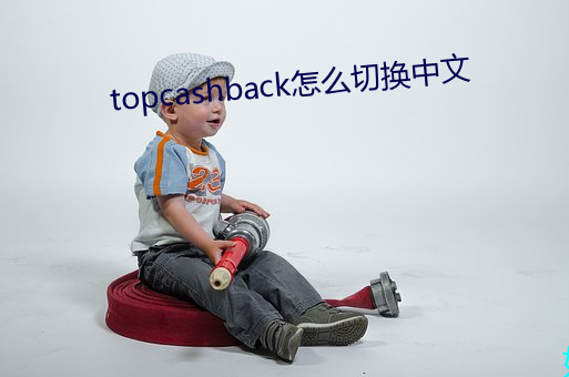 topcashback怎猛迫椿中文 （秀色可餐）