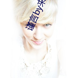 謹言by來自遠方