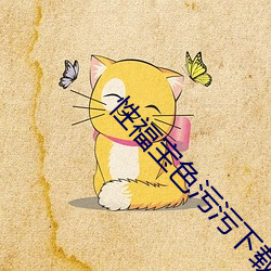 性福宝色污污下载