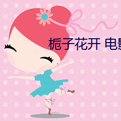 栀子花开 电影 （兼毫）
