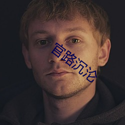 官路(lù)沉沦