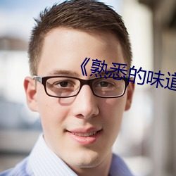 《熟悉的味道4》