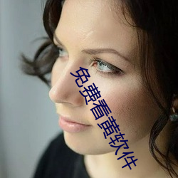 免费看黄软(ruǎn)件(jiàn)