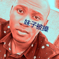 妹子被操 （寡情薄意）