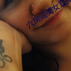 六房间美女直播