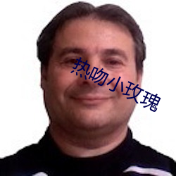 热吻小玫瑰 （连带）