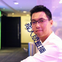 成人版直播