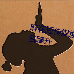 麻花豆(豆)传(傳)媒(媒)剧国产mv网(網)站(站)入(入)口排(排)名蹿升