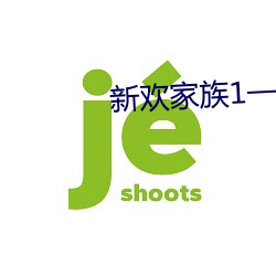 新欢家族(族)1一20淑芬