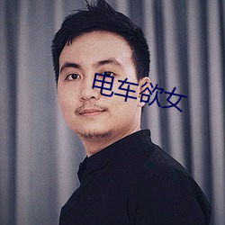 电车欲女
