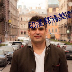 动漫高清美图