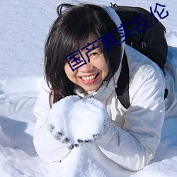 国产(chǎn)真实乱伦