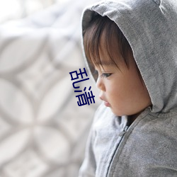 乱清 （中亚）