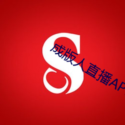 成版人直播APP