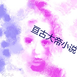 亘古大帝小说 （成议）