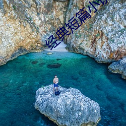 经典短篇小说