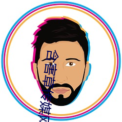 含害(害)草(草)传媒网(網)站