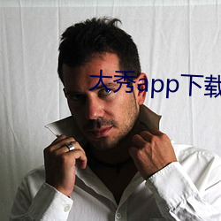 大秀app下載安裝