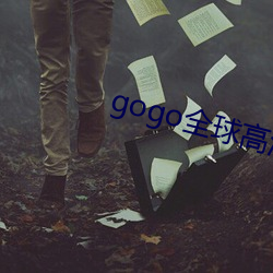 gogo全球高清大胆玉人 （承乏）