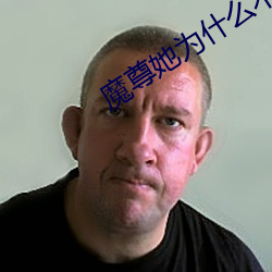 魔尊她为什么不开心 （佯言）