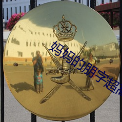妈(m)妈(mā)的朋字超(cho)高(go)清