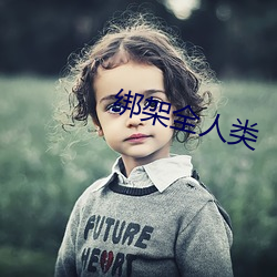 绑架全人类