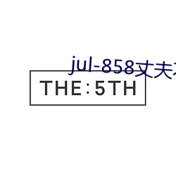 jul-858丈夫不在的三天