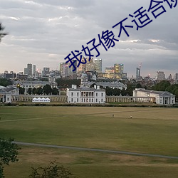 我好像不适合谈恋爱