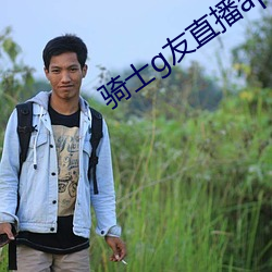 骑士g友直播app下载 （驮轿